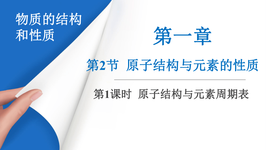 化学人教版（2019）选择性必修2 1.2.1原子结构与元素的性质（共26张ppt）