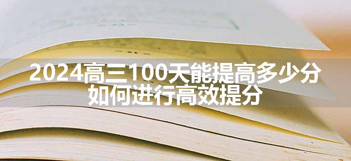 2024高三100天能提高多少分