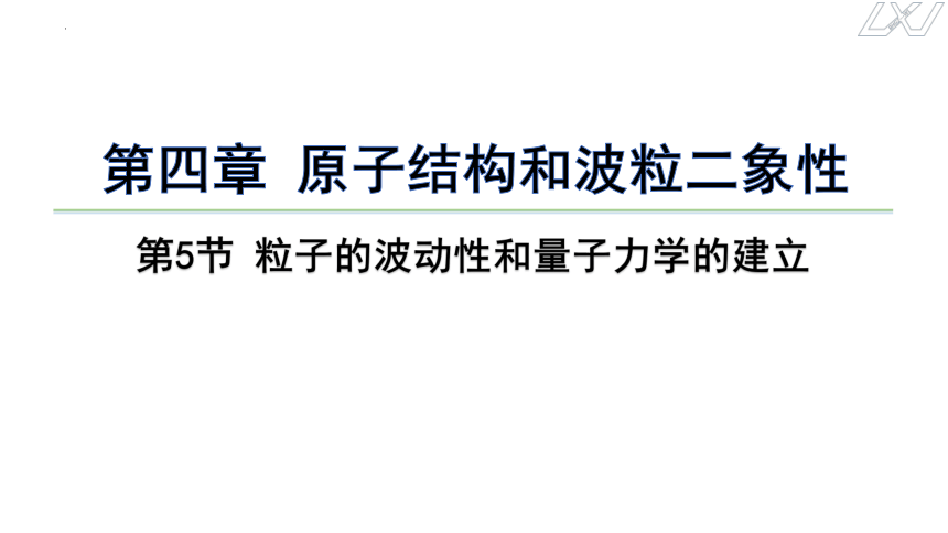 物理人教版（2019）选择性必修第三册4.5粒子的波动性和量子力学的建立（共17张ppt）