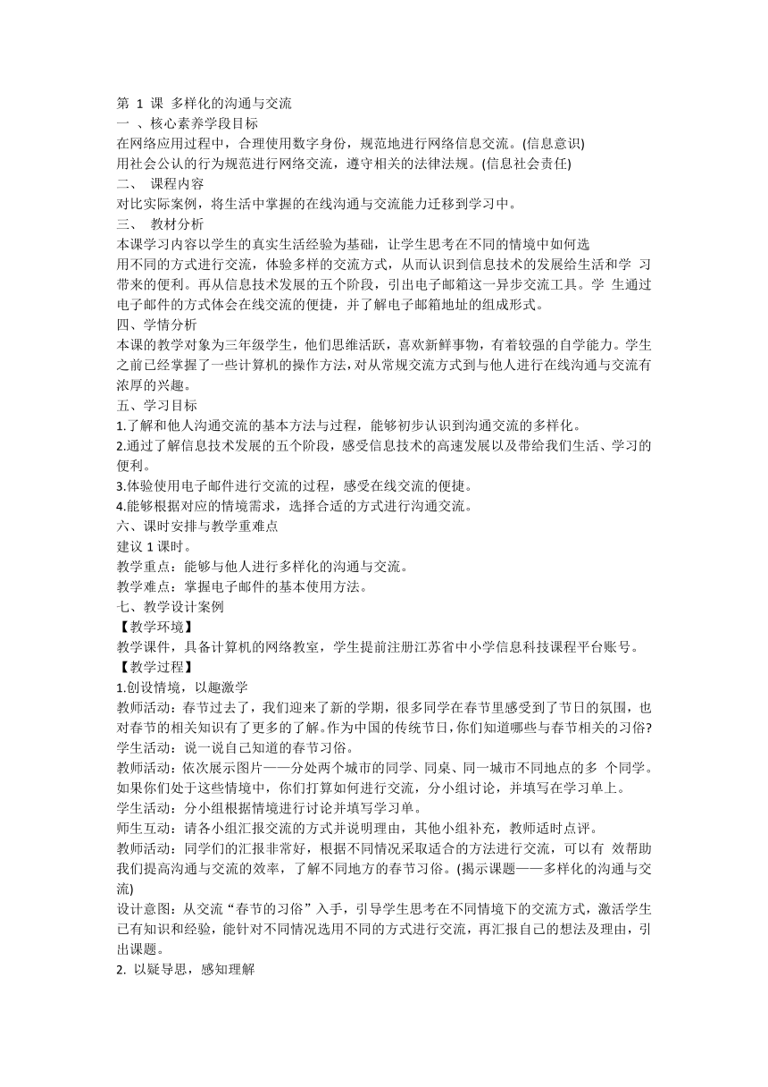 三年级下册信息技术苏科版5.1 多样化的沟通与交流 教案（表格式）