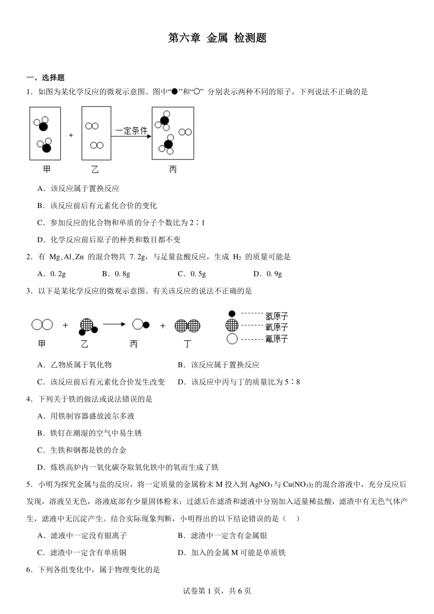 第六章金属检测题(含解析）2023-2024学年科粤版（2012）九年级化学下册