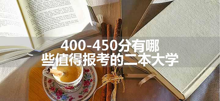 400-450分有哪些值得报考的二本大学