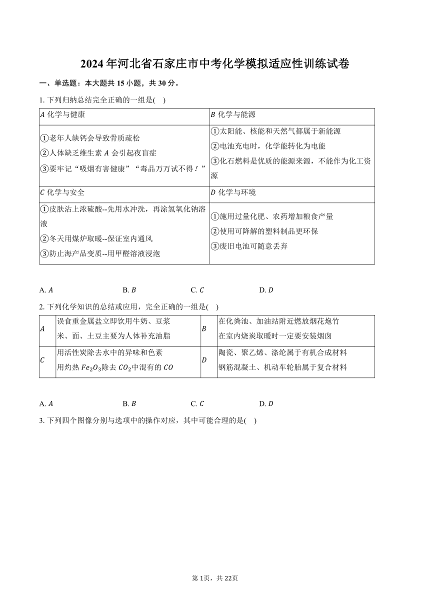 2024年河北省石家庄市中考化学模拟适应性训练试卷(含解析）