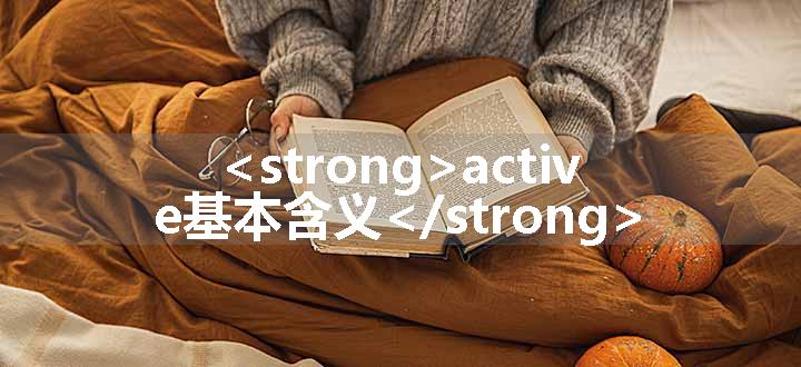 <strong>active基本含义</strong>