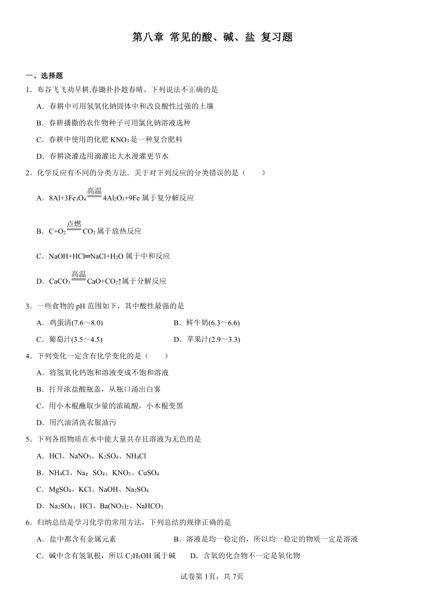 第八章常见的酸、碱、盐复习题(含解析) 2023-2024学年科粤版（2012）九年级化学下册