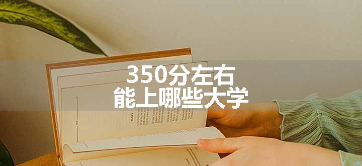 350分左右能上哪些大学