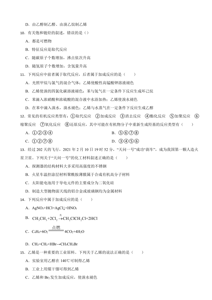 7.2 乙烯与有机高分子材料 课后练习（含解析） 2023-2024学年高一下学期化学人教版（2019）必修第二册