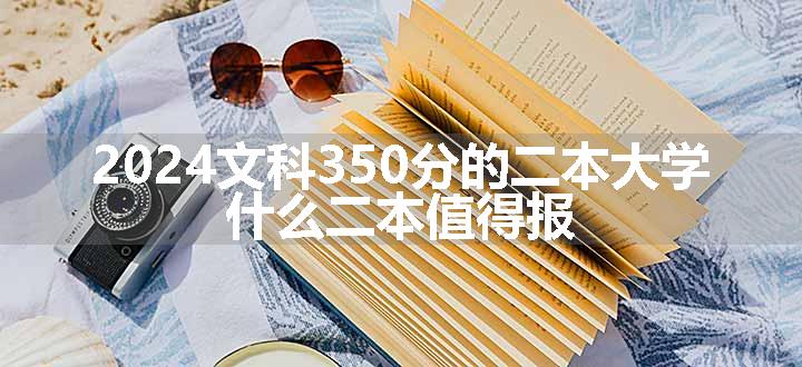 2024文科350分的二本大学