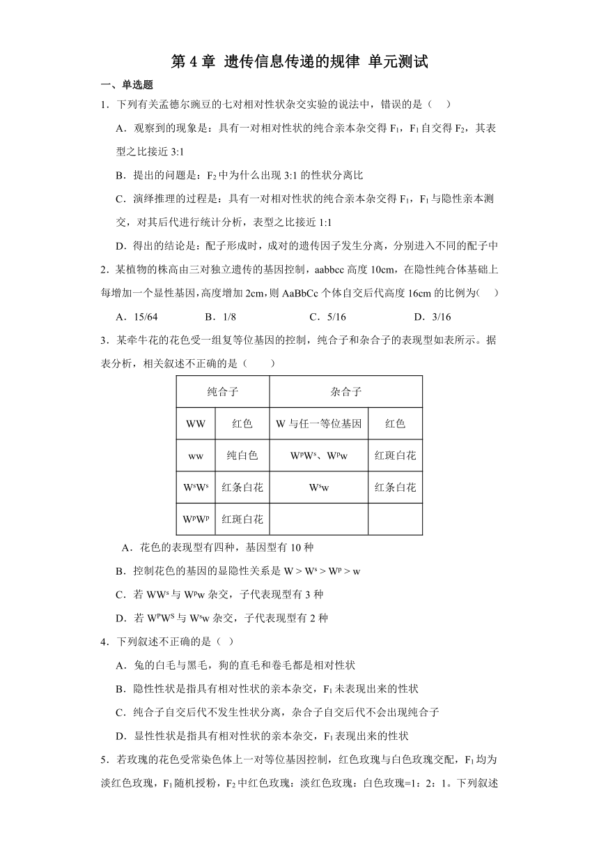 第4章 遗传信息传递的规律 单元测试2023-2024学年高中生物学北师大版（2019）必修2（解析版）