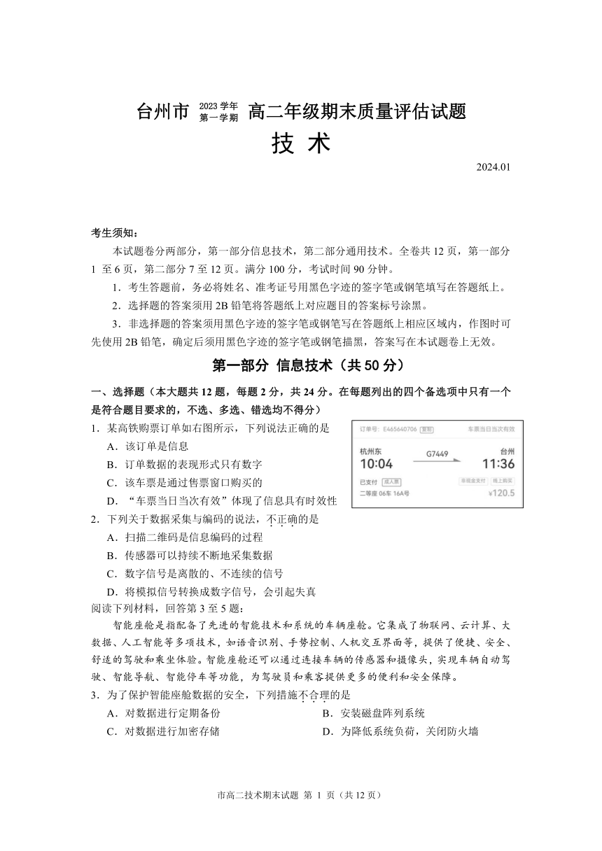 2024年1月台州高二期末信息技术试题（PDF版，含参考答案）