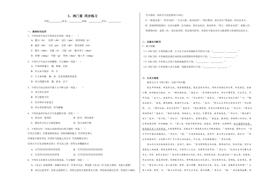 3《鸿门宴》同步训练（含解析） 2023—2024学年统编版高中语文必修下册