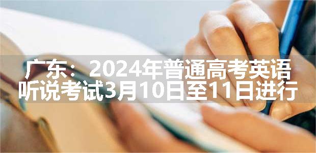 广东：2024年普通高考英语听说考试3月10日至11日进行