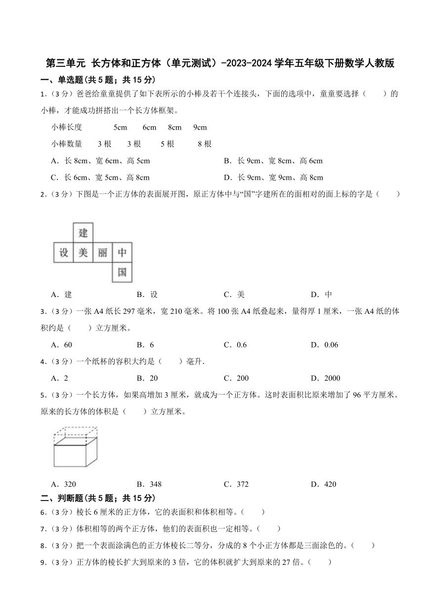 第三单元 长方体和正方体（单元测试）-2023-2024学年五年级下册数学人教版（含答案）