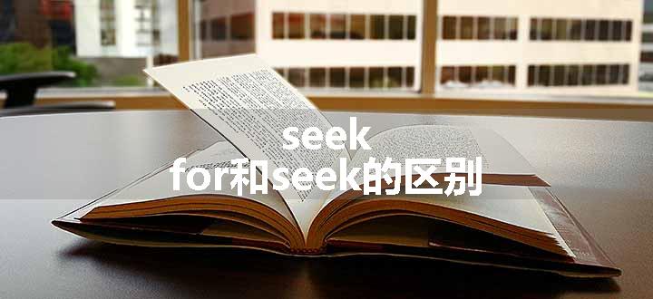 seek for和seek的区别