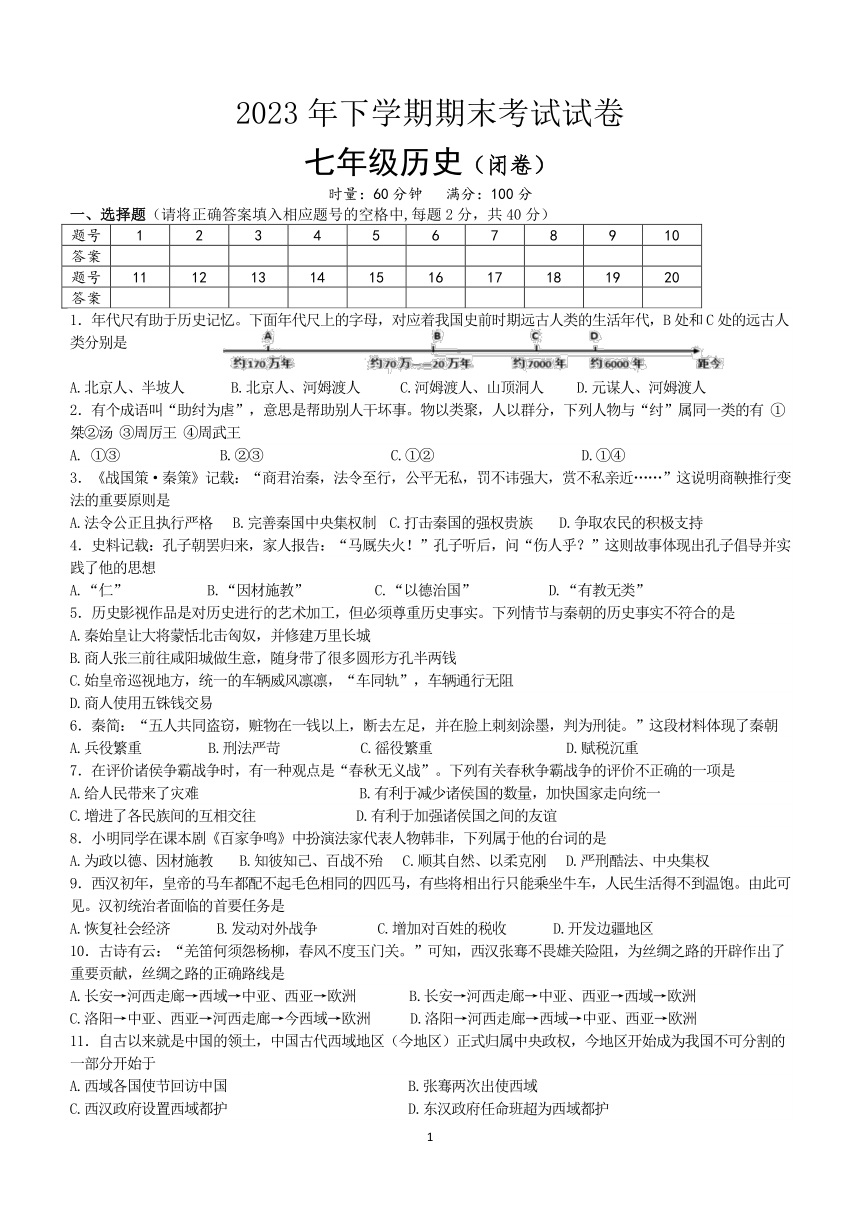 湖南省岳阳市岳阳县2023-2024学年七年级上学期历史期末试卷（含答案）