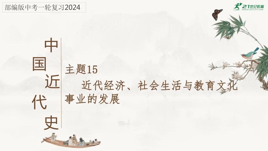 主题15近代经济、社会生活与教育文化事业的发展-2024年中考历史一轮复习考点干货梳理与命题点突破