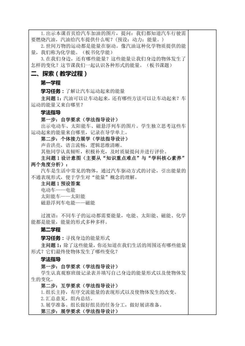 教科版（2017秋）六年级上册1.各种形式的能量 教案（表格式 ）