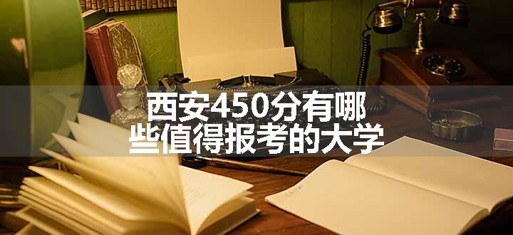 西安450分有哪些值得报考的大学