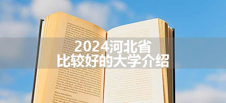 2024河北省比较好的大学介绍