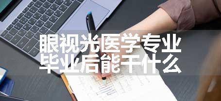 眼视光医学专业毕业后能干什么