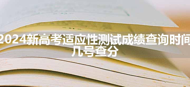 甘肃2024新高考适应性测试成绩查询时间公布