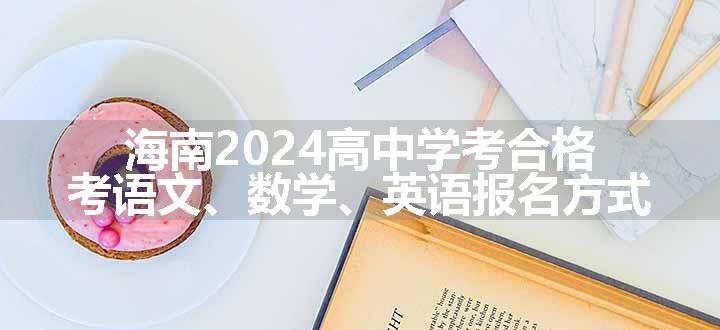 海南2024高中学考合格考语文、数学、英语报名方式