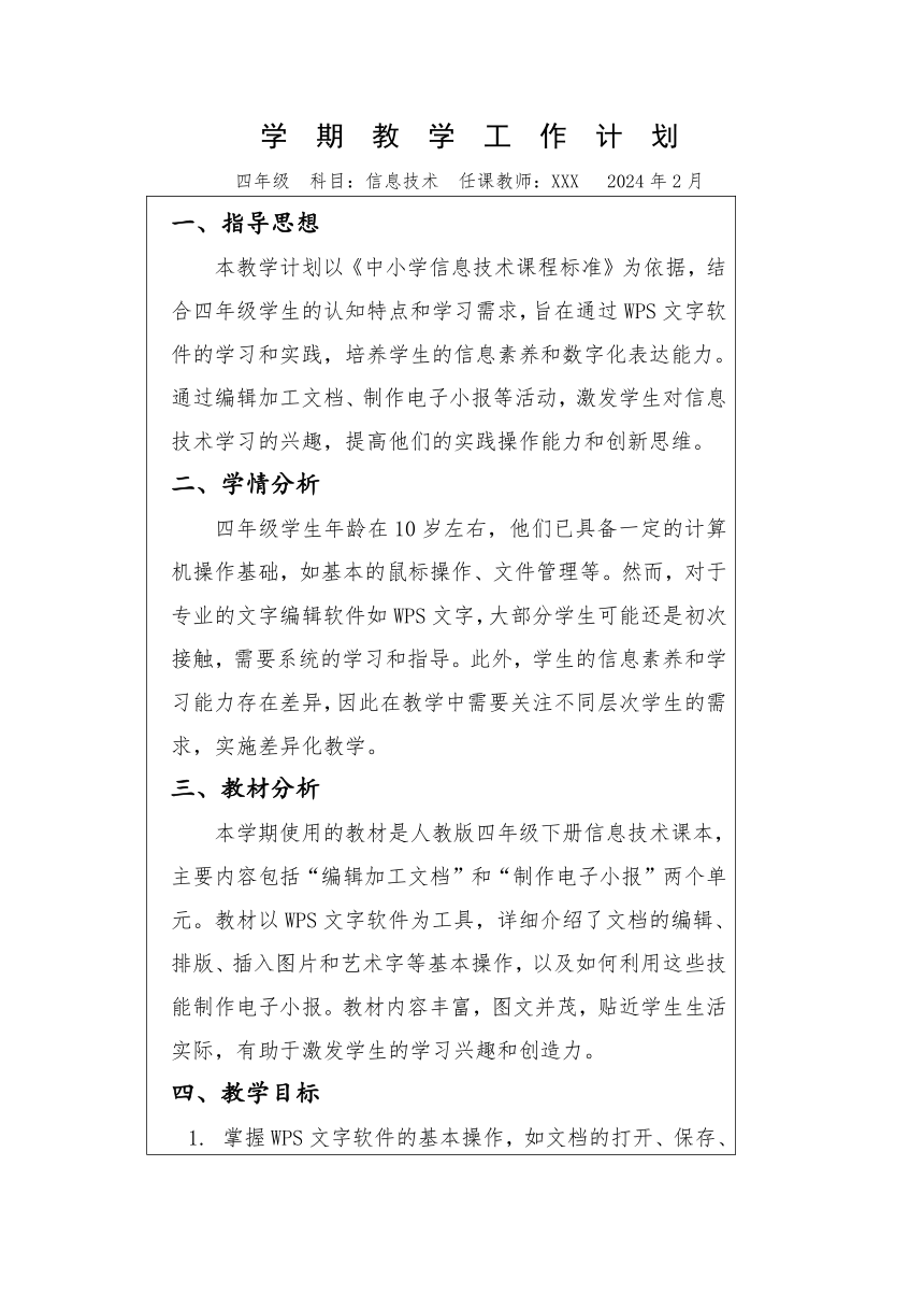 四年级下册信息技术人教版教学计划