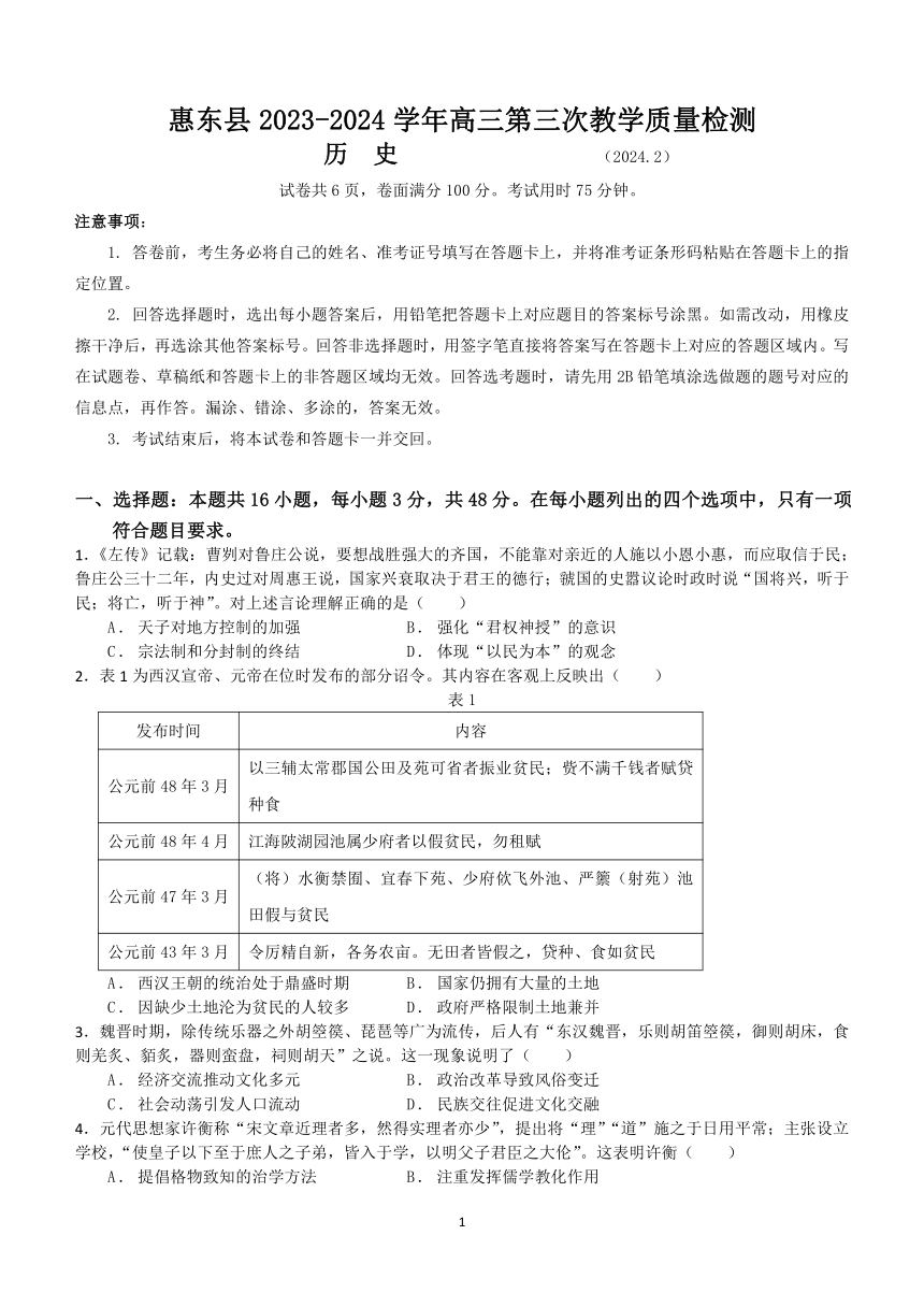 广东省惠州市惠东县2023-2024学年高三下学期第三次教学质量检测历史试题（含答案解析）