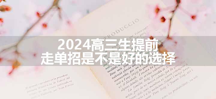 2024高三生提前走单招是不是好的选择