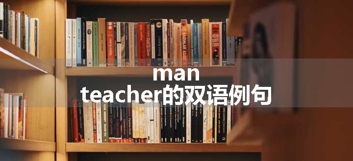 man teacher的双语例句