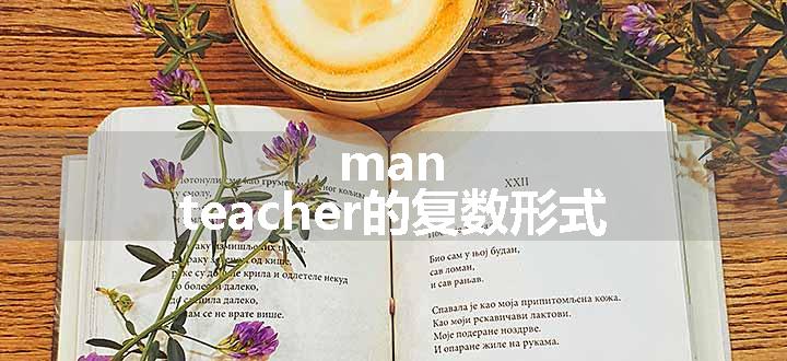 man teacher的复数形式