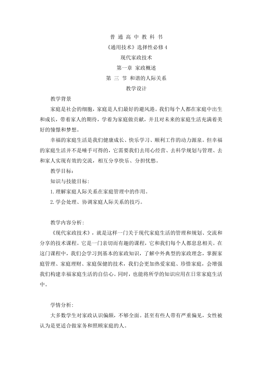 1.3 和谐的人际关系 教学设计-2023-2024学年高中通用技术粤科版（2019）选择性必修4现代家政技术