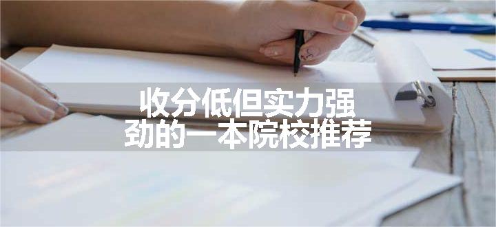 收分低但实力强劲的一本院校推荐