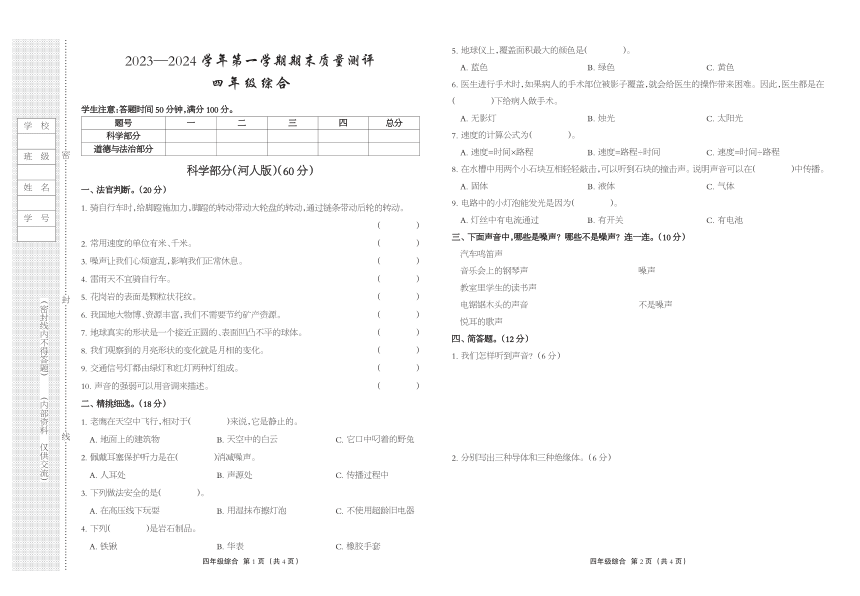 河北省衡水市景县2023-2024学年四年级上学期期末考试综合试题（图片版无答案）