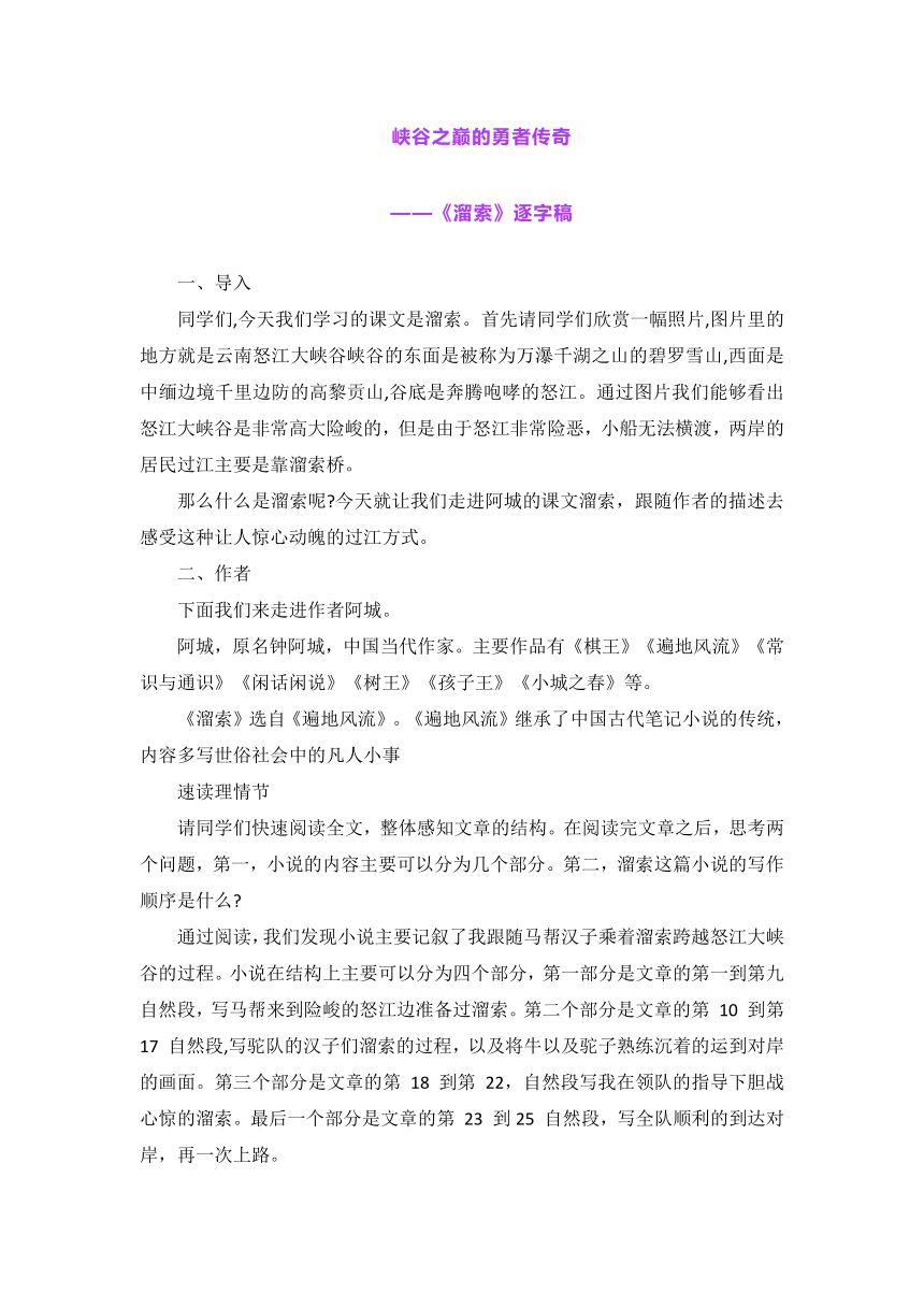 峡谷之巅的勇者传奇——7《溜索》逐字稿（教案）