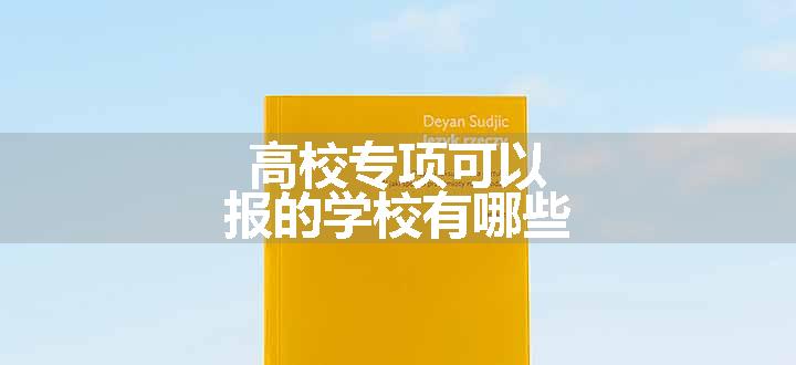 高校专项可以报的学校有哪些