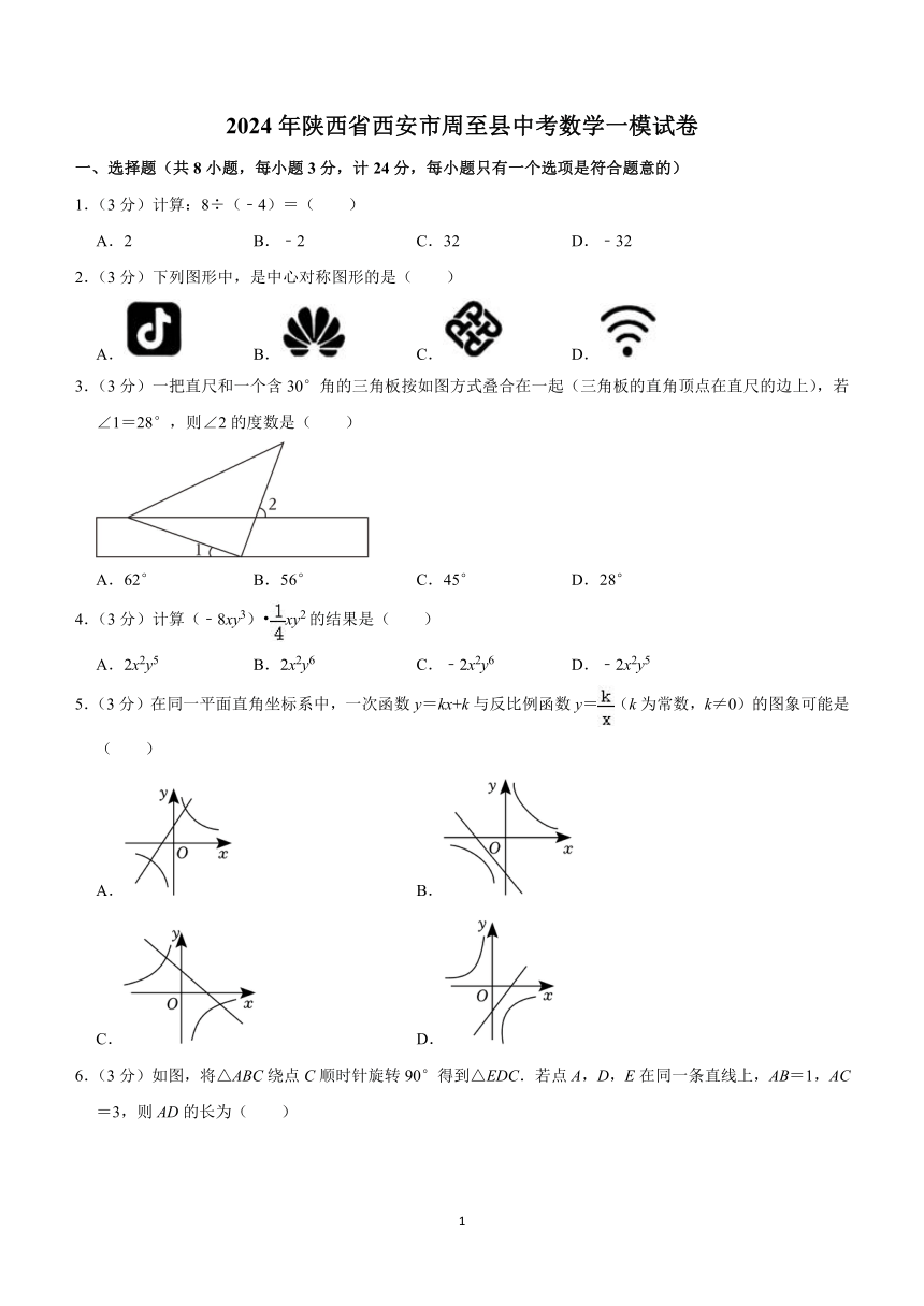 2024年陕西省西安市周至县中考数学一模试卷(含解析)