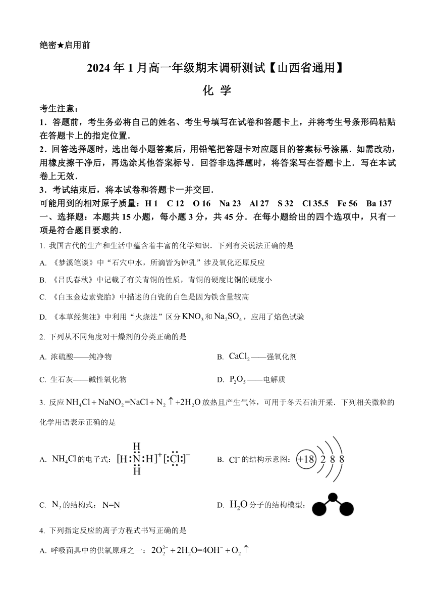 山西省晋中市2023-2024学年高一上学期期末考试 化学（原卷版+解析版）