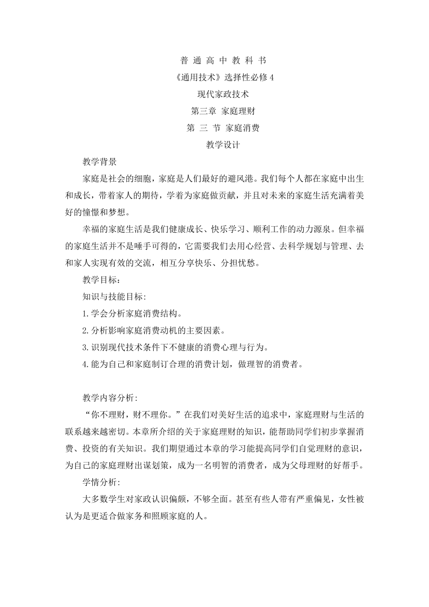 3.3 家庭消费 教学设计-2023-2024学年高中通用技术粤科版（2019）选择性必修4现代家政技术