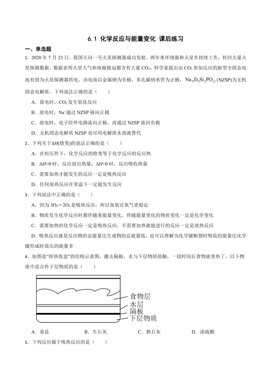 6.1 化学反应与能量变化 课后练习 （含解析）2023-2024学年高一下学期化学人教版（2019）必修第二册