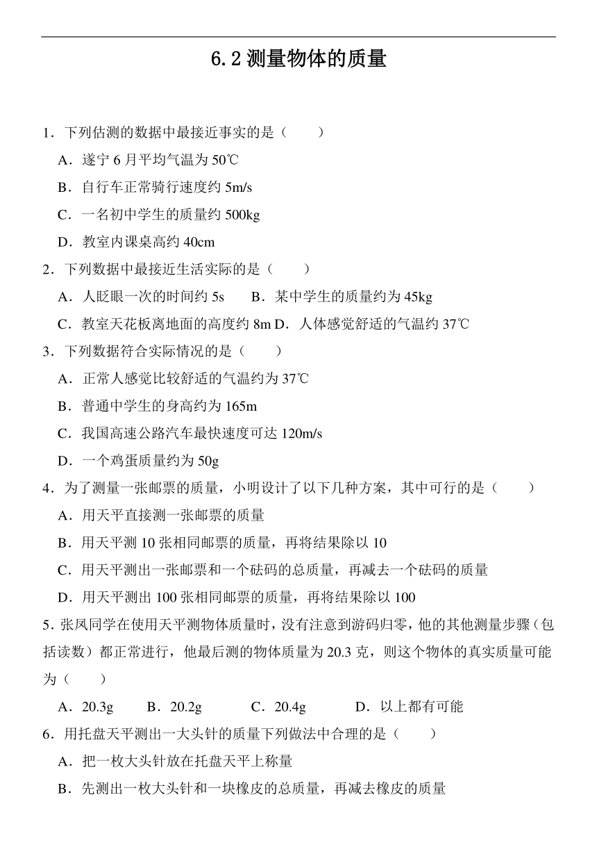 6.2测量物体的质量同步练习（含答案）2023-2024学年苏科版八年级物理下册