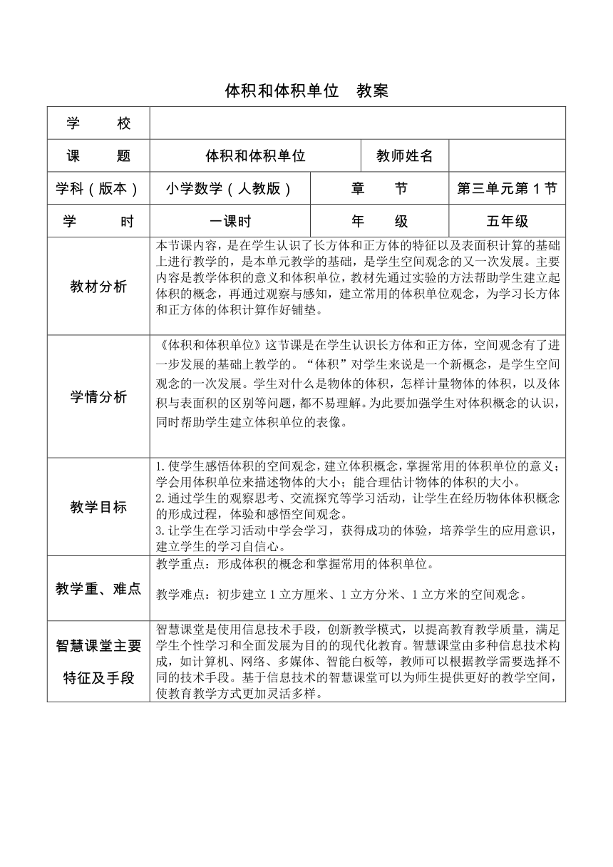 体积和体积单位 （教案） 人教版五年级下册数学（表格式）