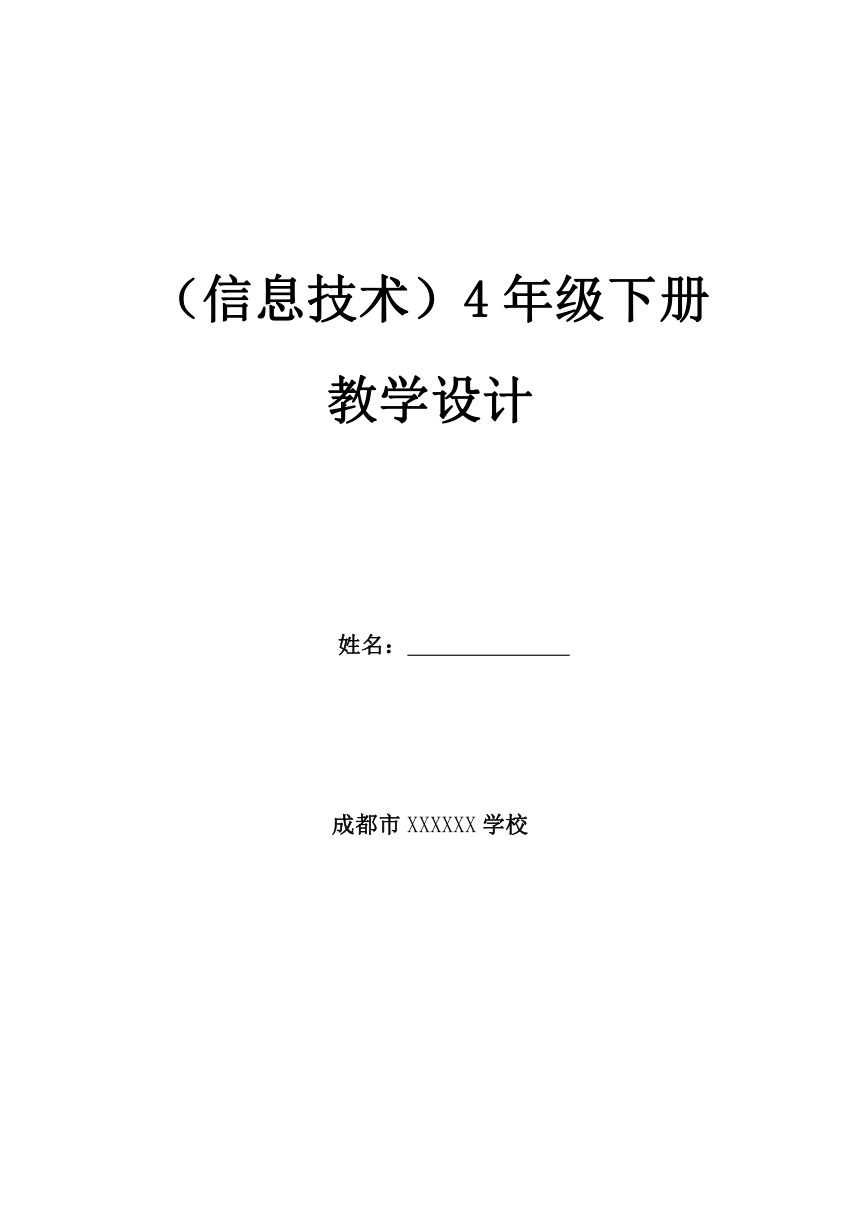 川教版（2019）四年级下册全册教案（含教学计划）