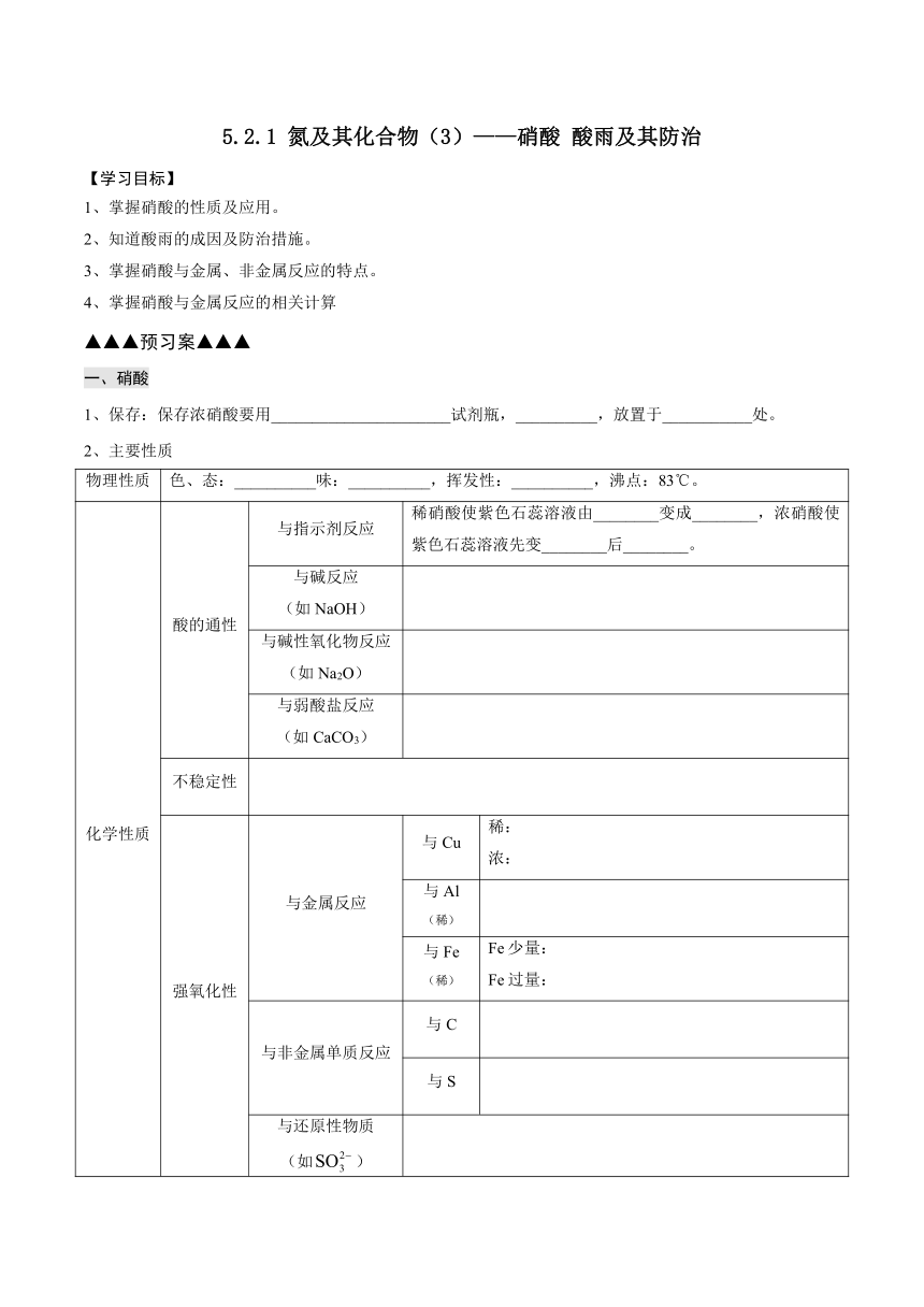 5.2.3 硝酸 酸雨及其防治 导学案（含答案） 高中化学人教版（2019）必修第二册