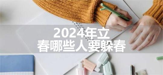 2024年立春哪些人要躲春