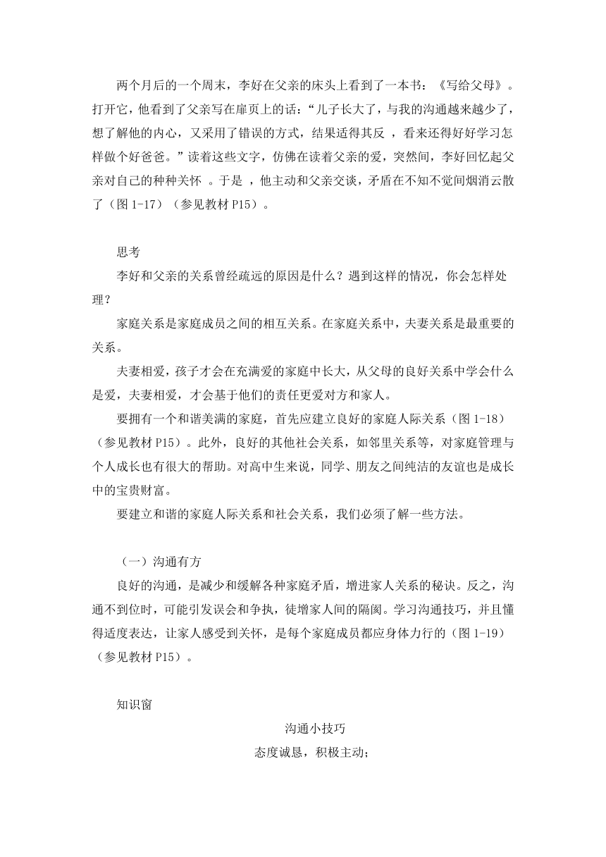 1.3 和谐的人际关系 教学设计-2023-2024学年高中通用技术粤科版（2019）选择性必修4现代家政技术