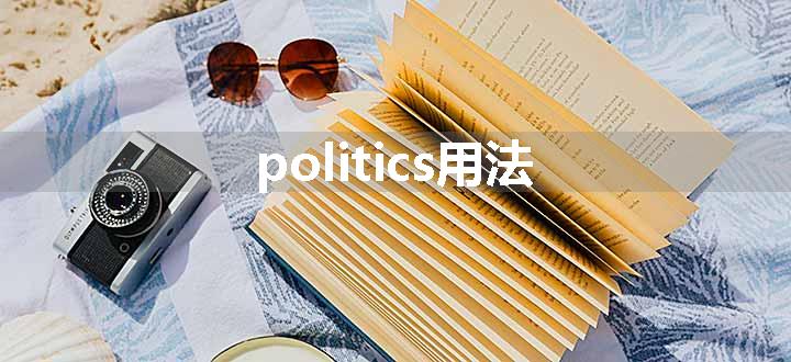 politics是单数还是复数