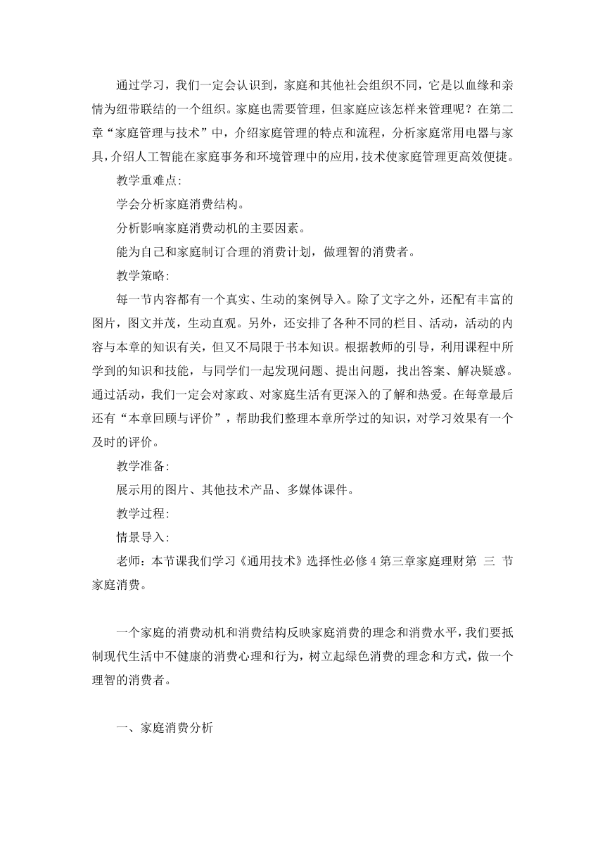 3.3 家庭消费 教学设计-2023-2024学年高中通用技术粤科版（2019）选择性必修4现代家政技术