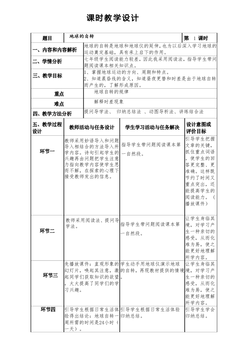 第一章第二节 地球的运动第 1 课时 地球的自转 教学设计（表格式）人教版地理七年级上册