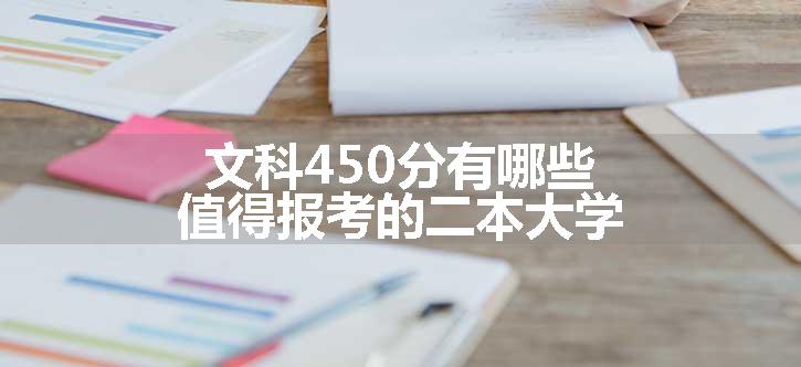 文科450分有哪些值得报考的二本大学